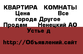 КВАРТИРА 2 КОМНАТЫ › Цена ­ 450 000 - Все города Другое » Продам   . Ненецкий АО,Устье д.